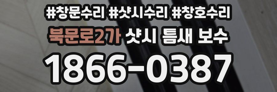 북문로2가 샷시 틈새 보수