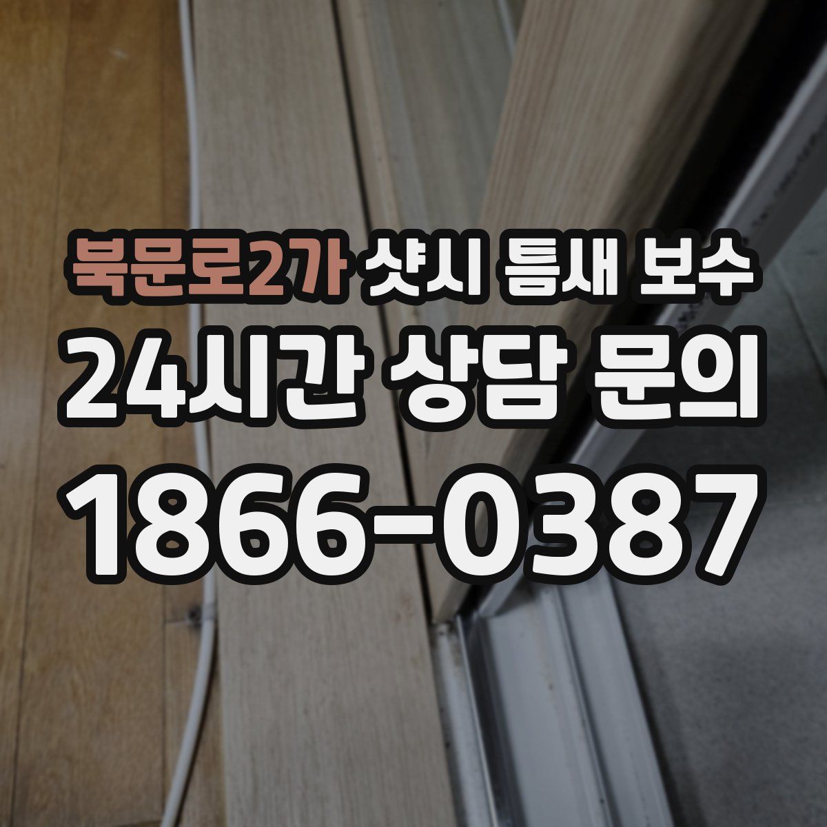 북문로2가 샷시 틈새 보수
