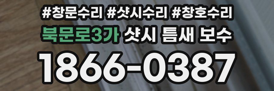 북문로3가 샷시 틈새 보수