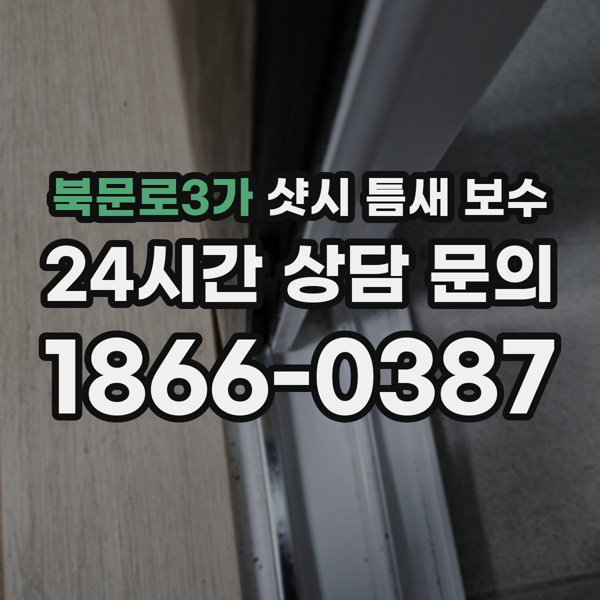 북문로3가 샷시 틈새 보수