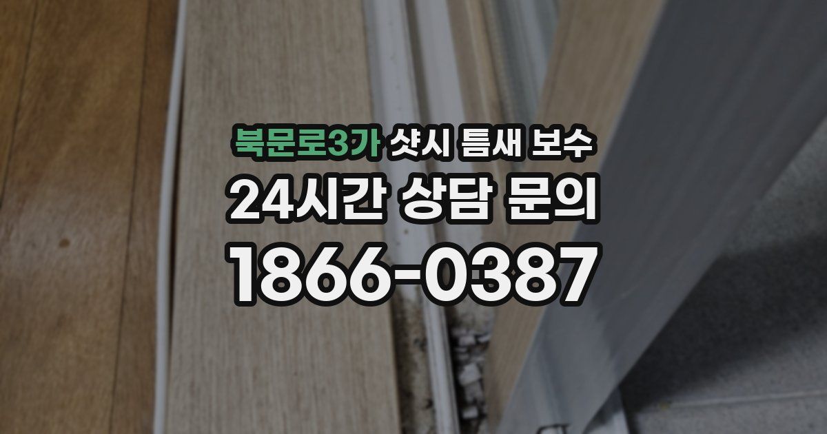 북문로3가 샷시 틈새 보수