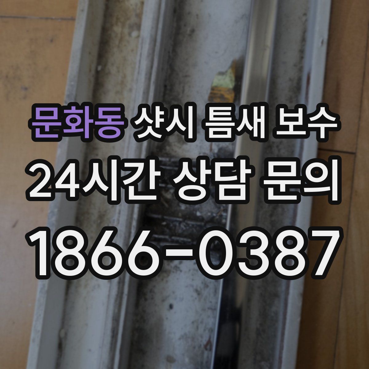 문화동 샷시 틈새 보수