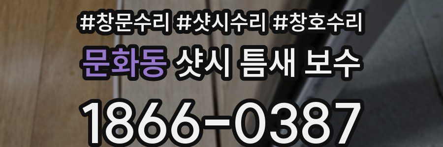 문화동 샷시 틈새 보수