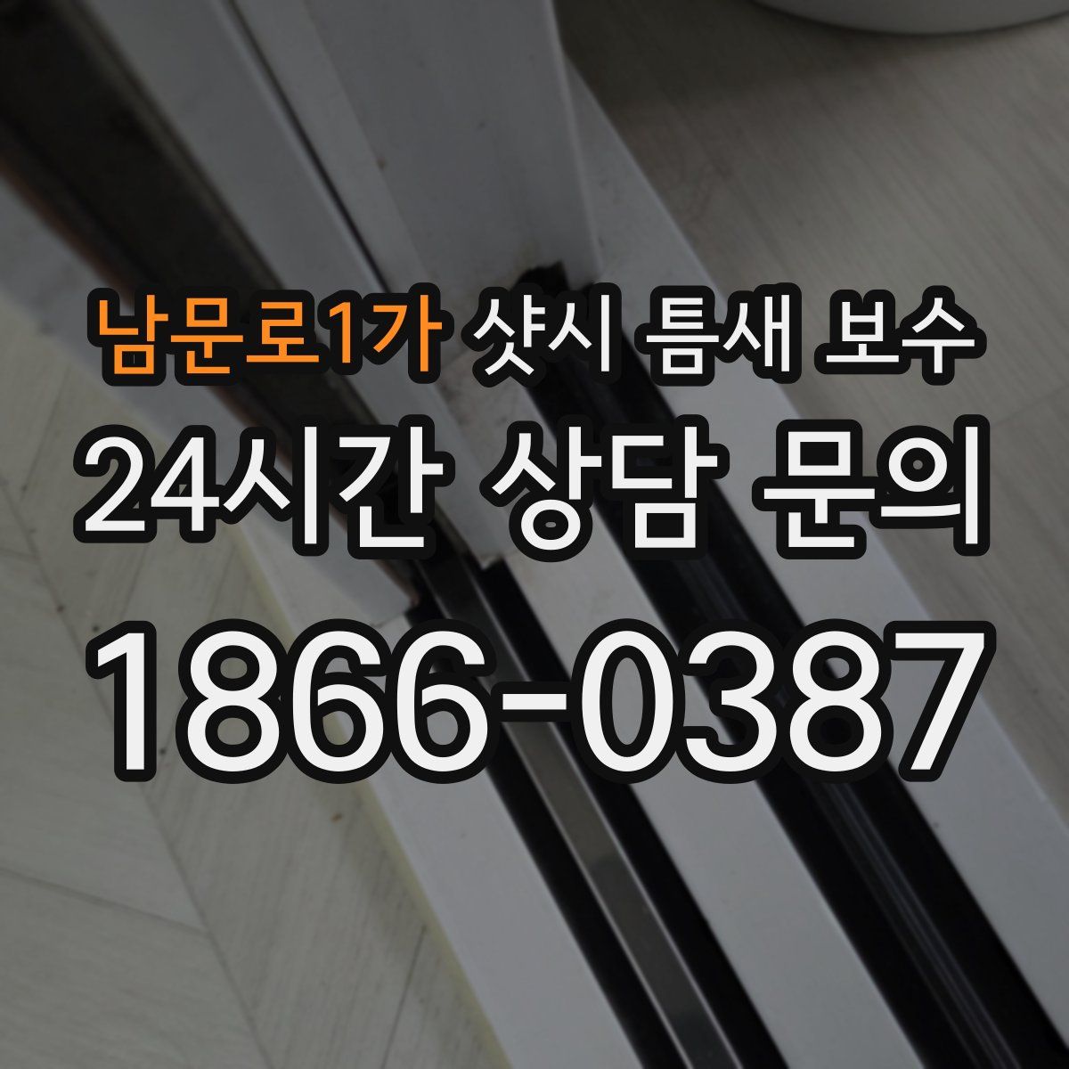 남문로1가 샷시 틈새 보수