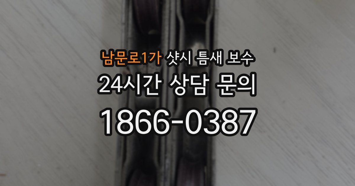 남문로1가 샷시 틈새 보수