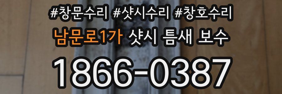 남문로1가 샷시 틈새 보수