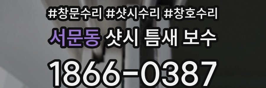 서문동 샷시 틈새 보수