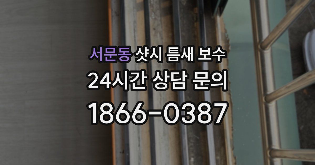 서문동 샷시 틈새 보수