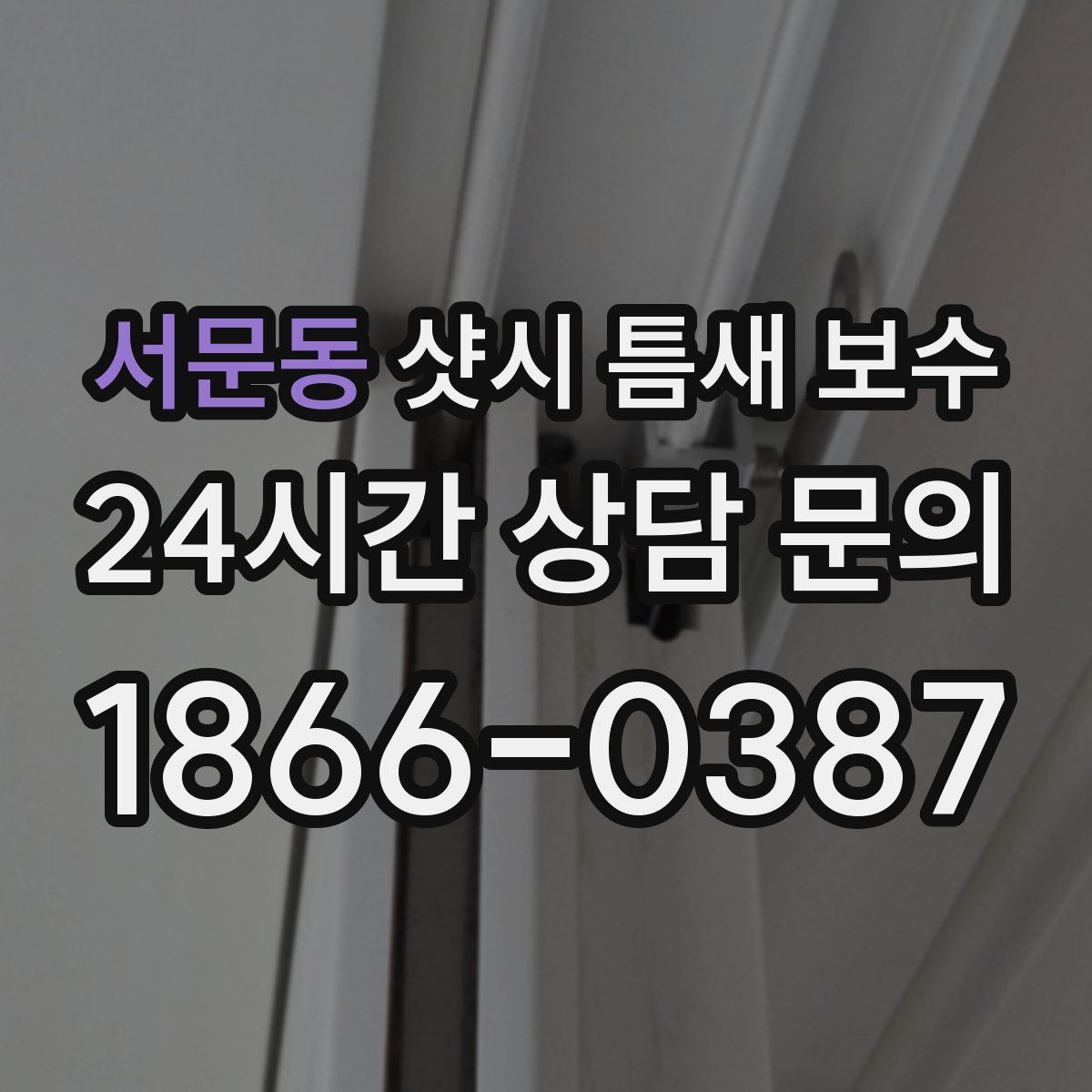 서문동 샷시 틈새 보수