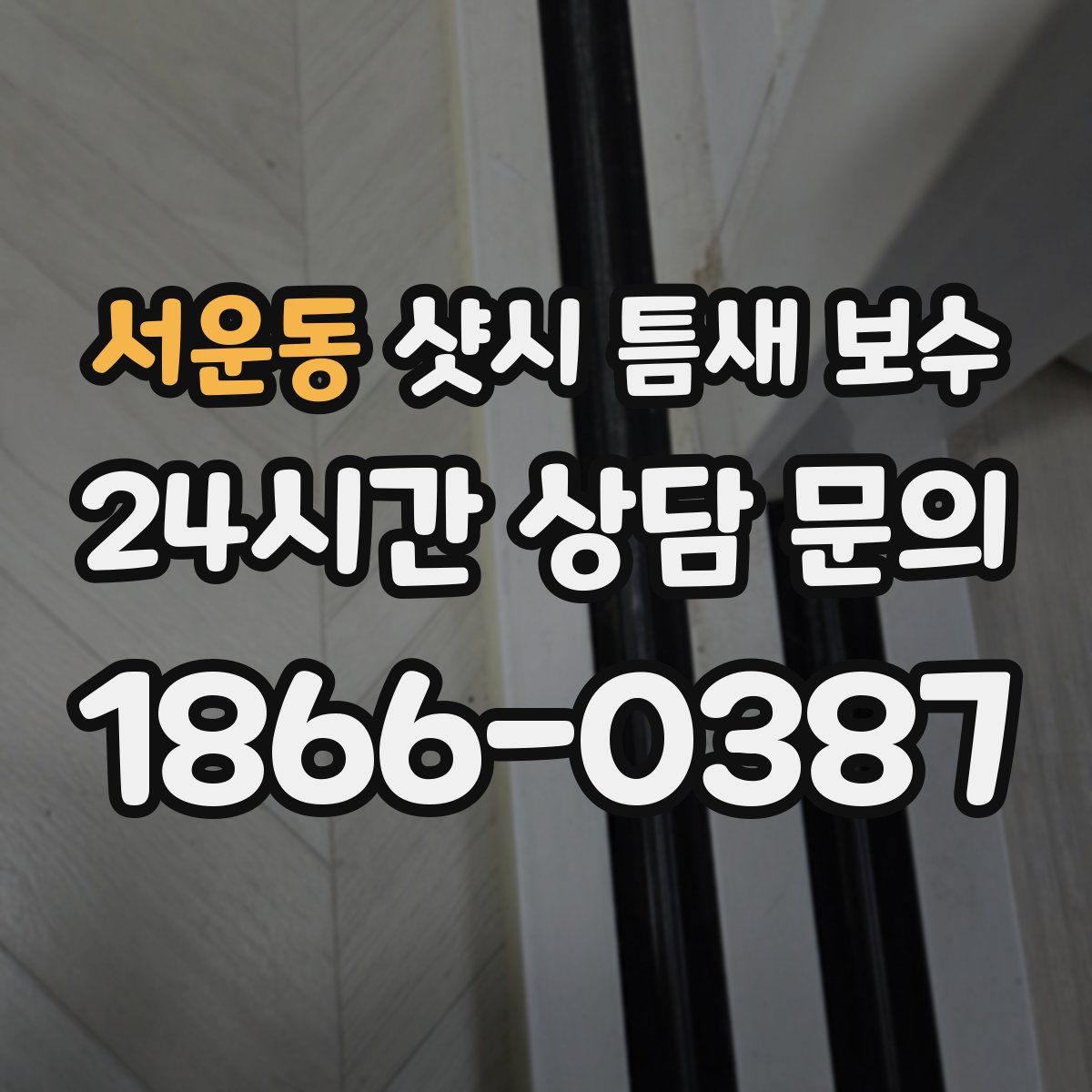 서운동 샷시 틈새 보수