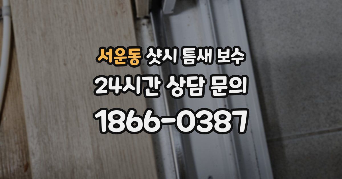 서운동 샷시 틈새 보수