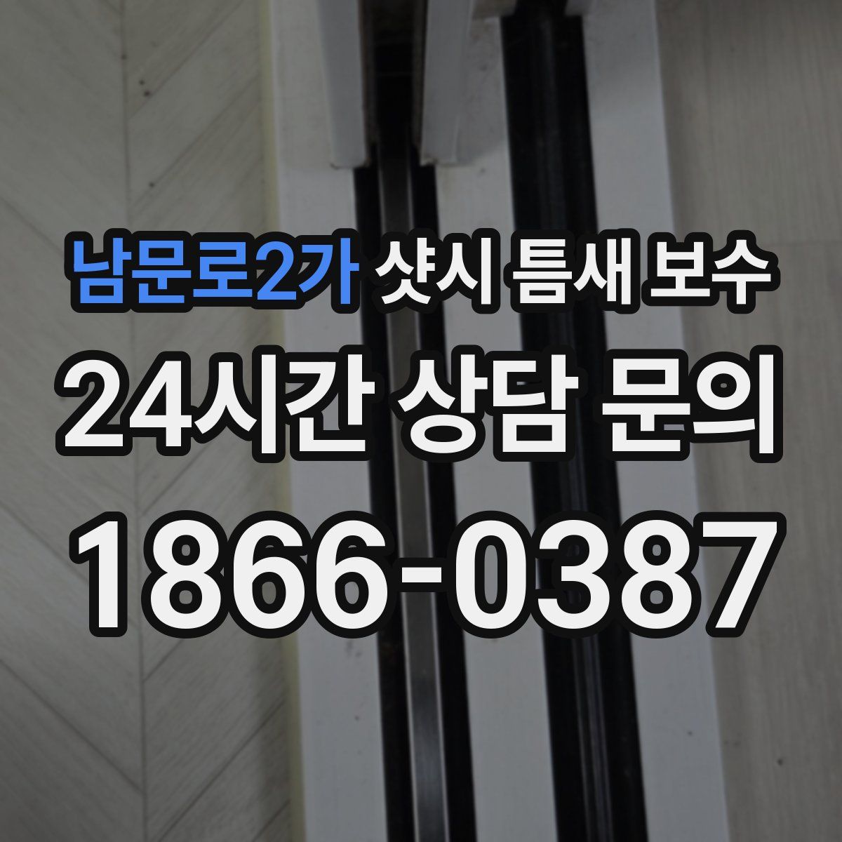 남문로2가 샷시 틈새 보수