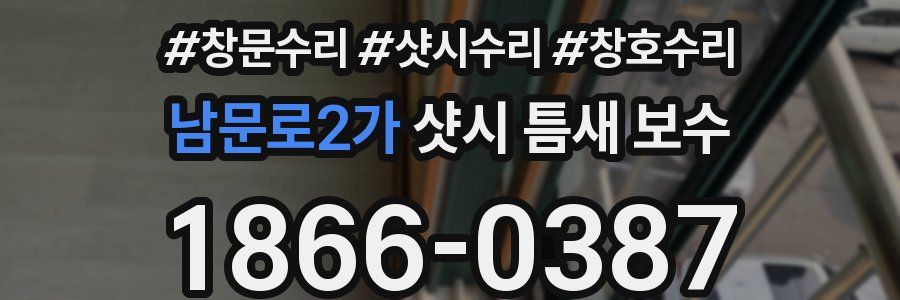 남문로2가 샷시 틈새 보수