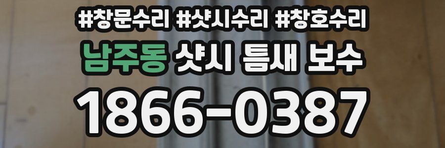 남주동 샷시 틈새 보수