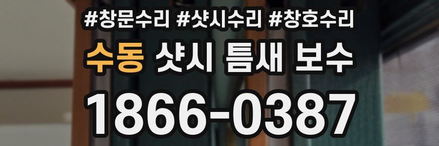 수동 샷시 틈새 보수