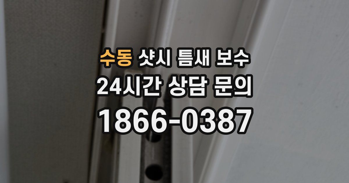 수동 샷시 틈새 보수