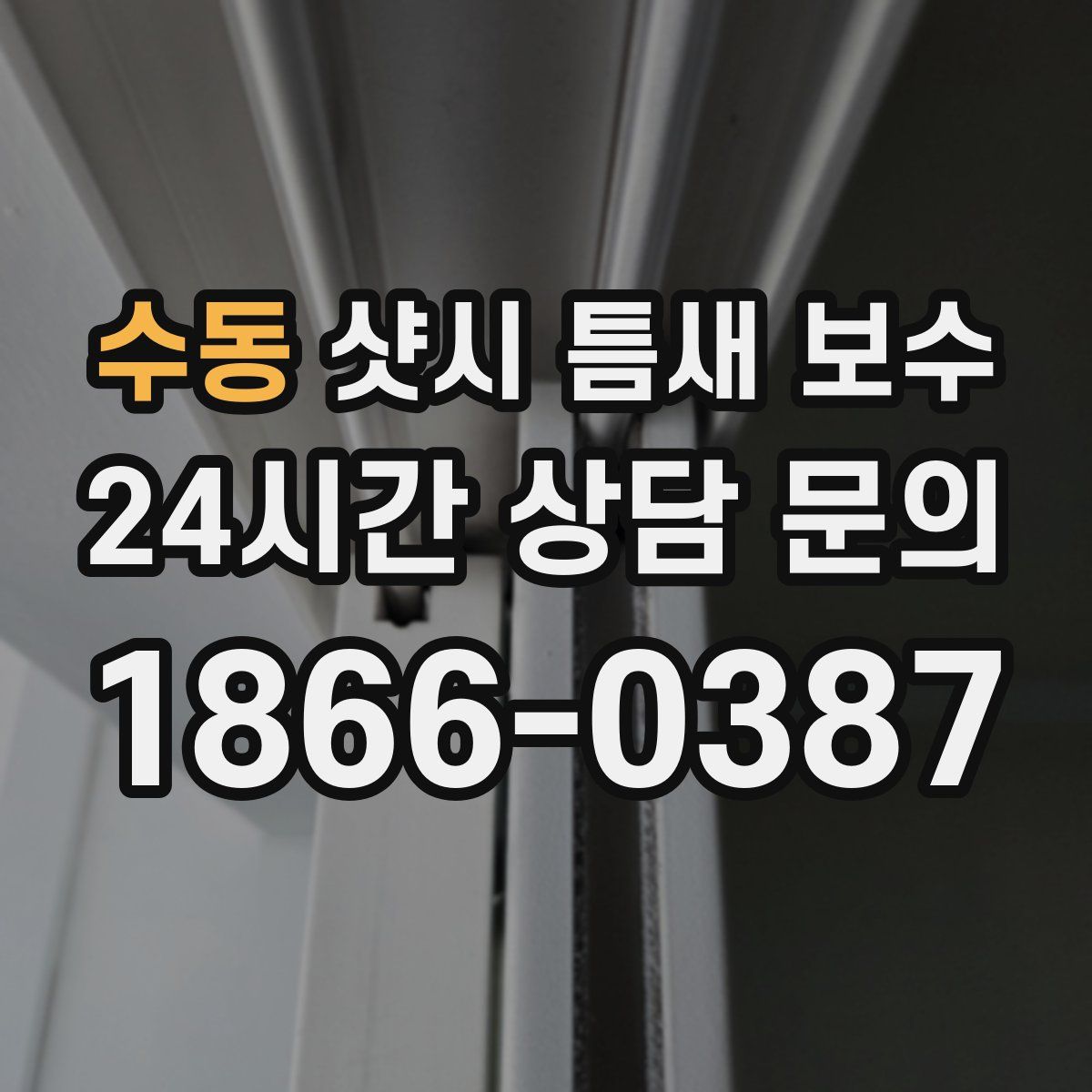 수동 샷시 틈새 보수