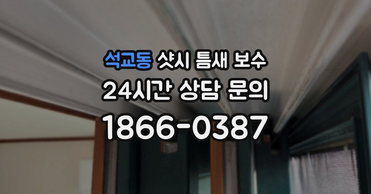 석교동 샷시 틈새 보수