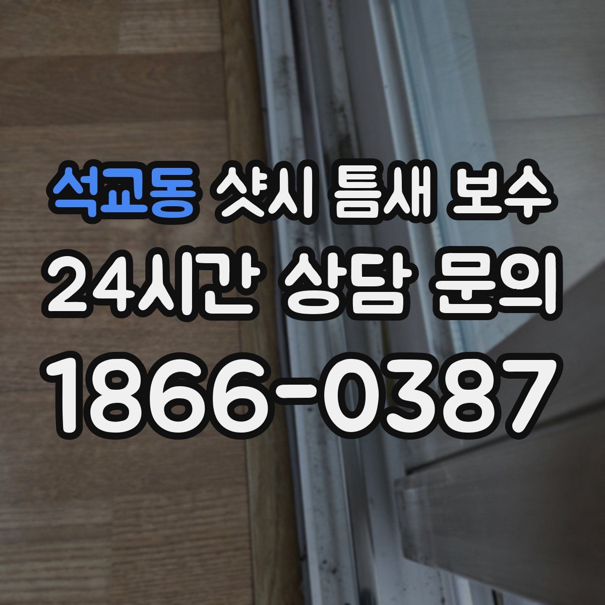 석교동 샷시 틈새 보수