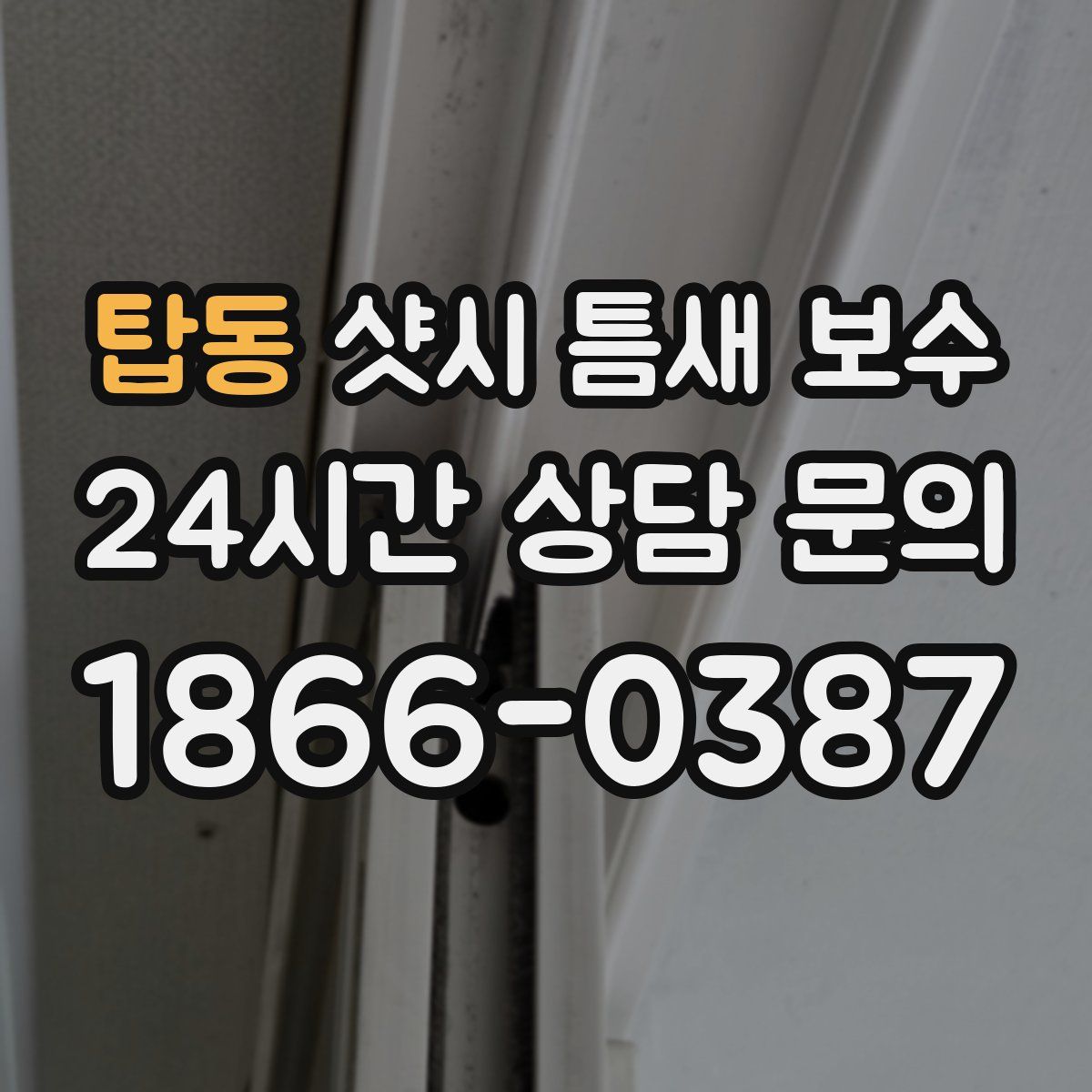탑동 샷시 틈새 보수