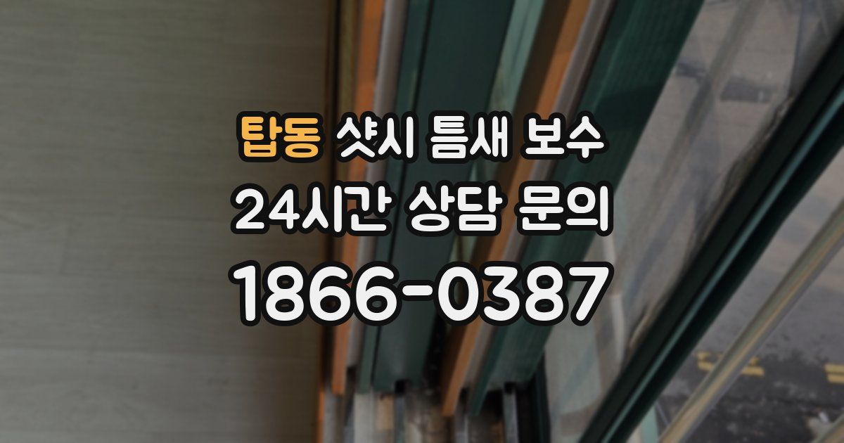 탑동 샷시 틈새 보수
