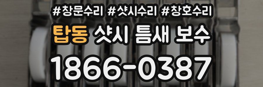 탑동 샷시 틈새 보수
