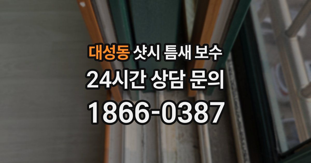 대성동 샷시 틈새 보수