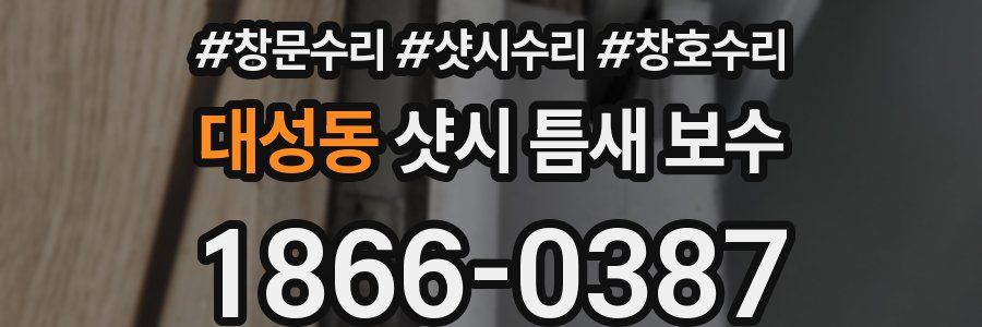 대성동 샷시 틈새 보수