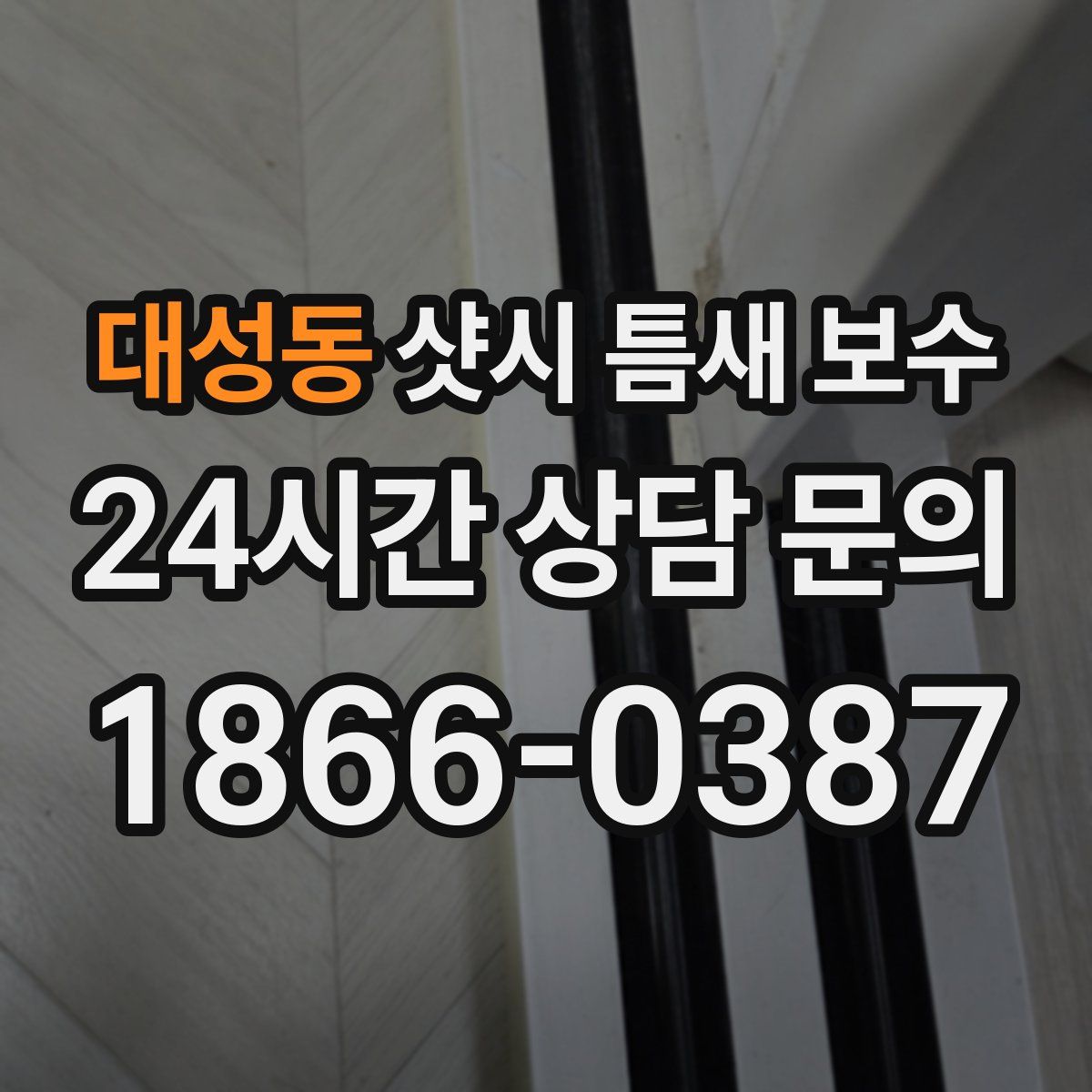 대성동 샷시 틈새 보수