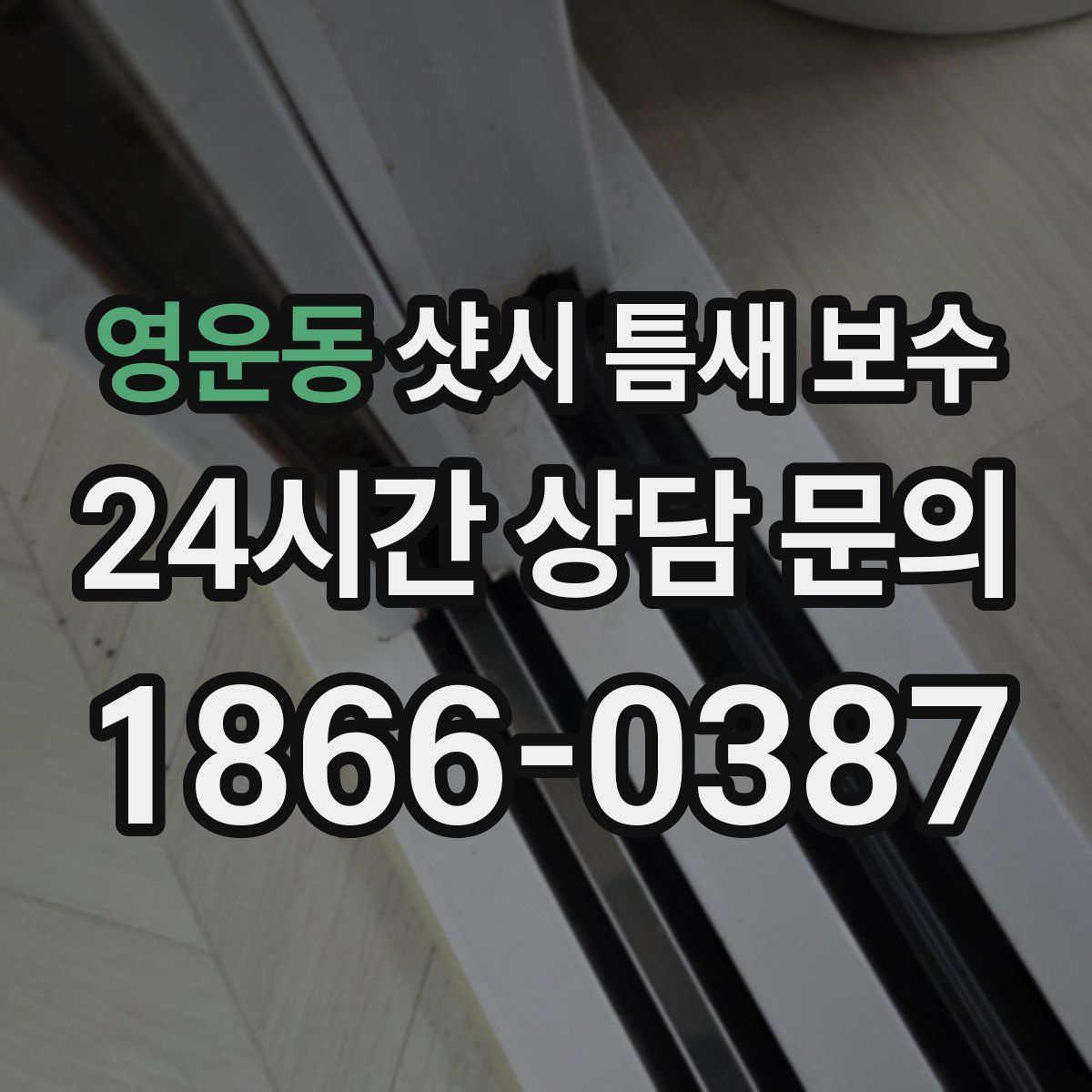영운동 샷시 틈새 보수