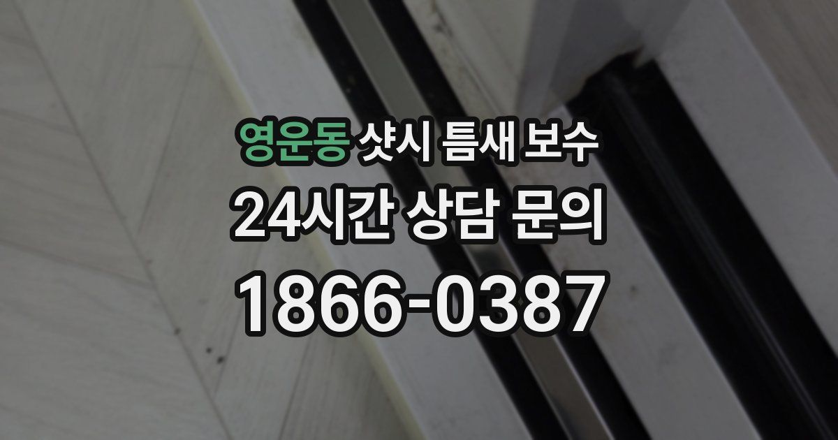 영운동 샷시 틈새 보수