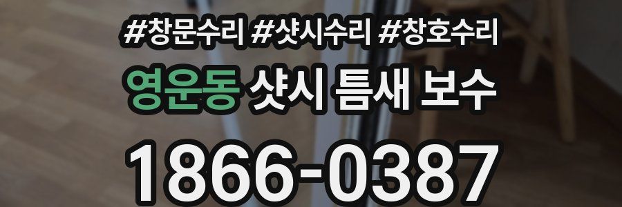 영운동 샷시 틈새 보수