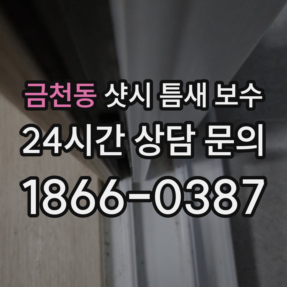 금천동 샷시 틈새 보수