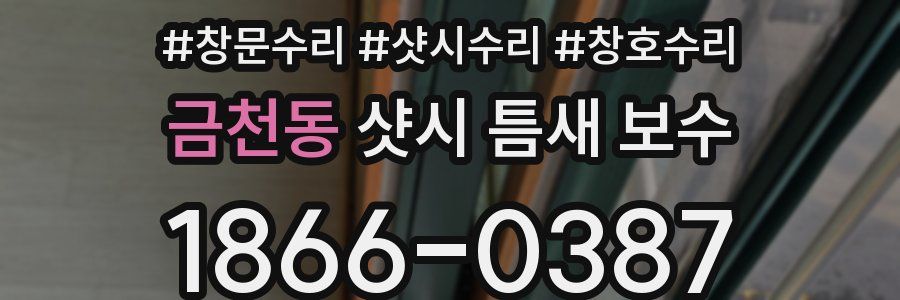 금천동 샷시 틈새 보수