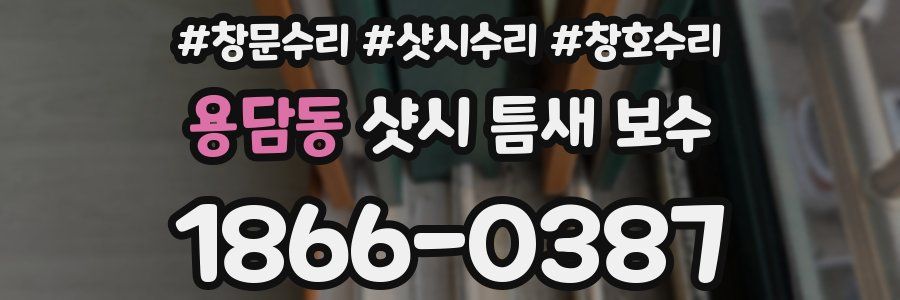용담동 샷시 틈새 보수