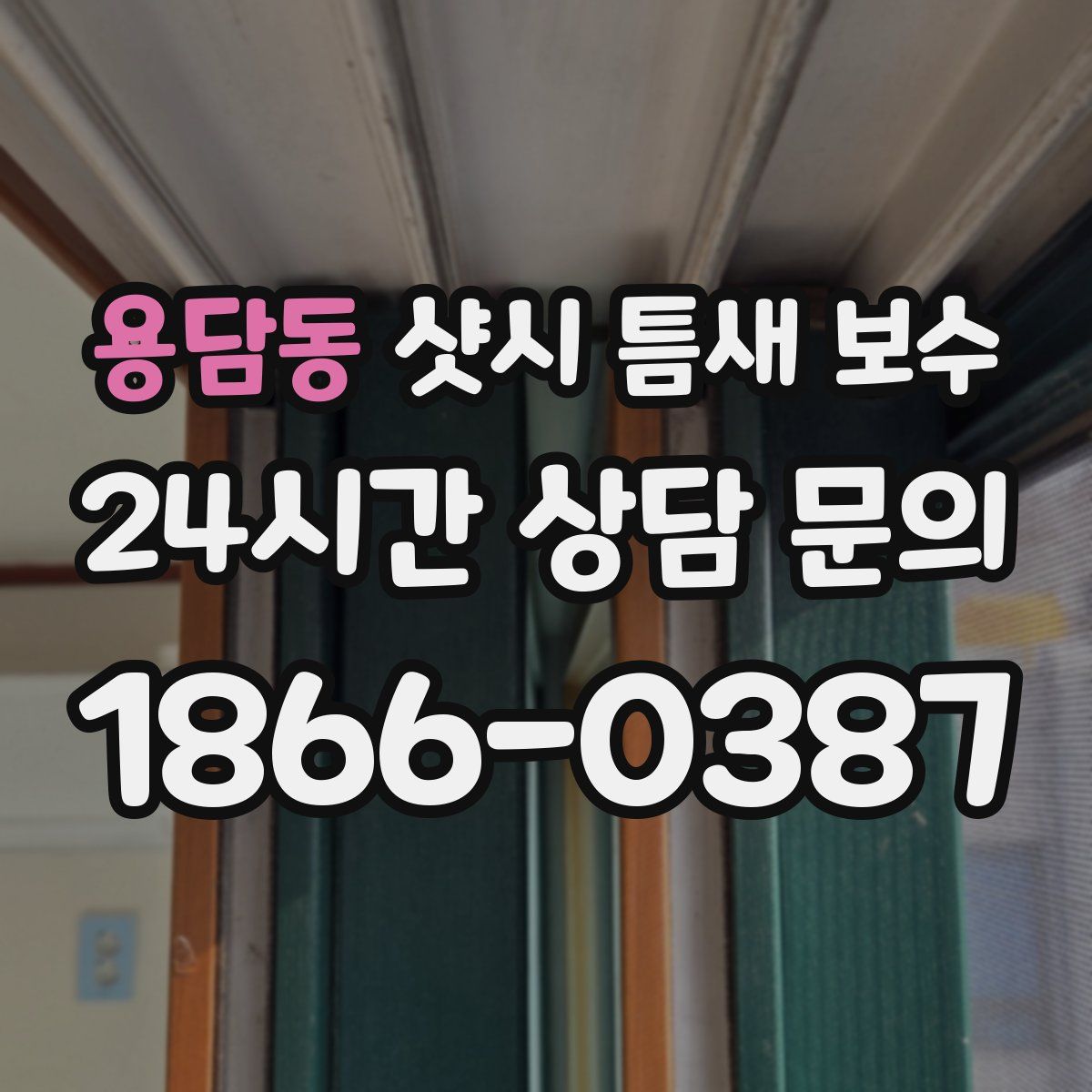 용담동 샷시 틈새 보수
