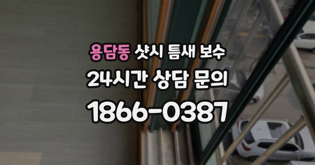 용담동 샷시 틈새 보수