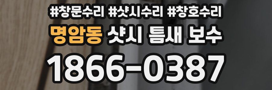 명암동 샷시 틈새 보수