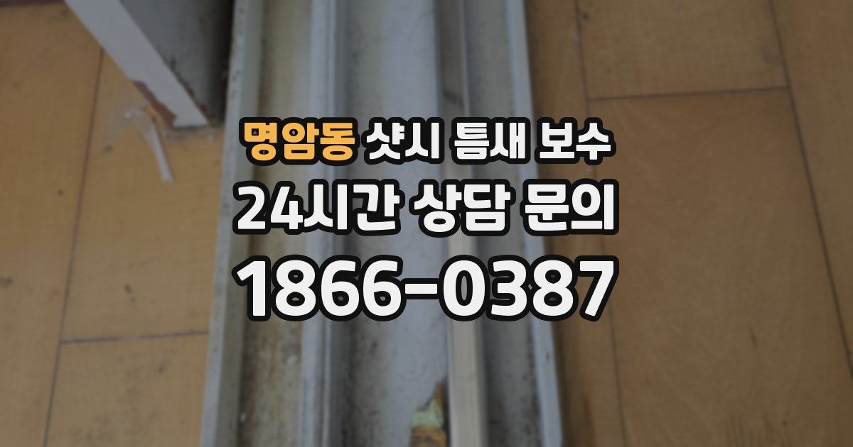 명암동 샷시 틈새 보수