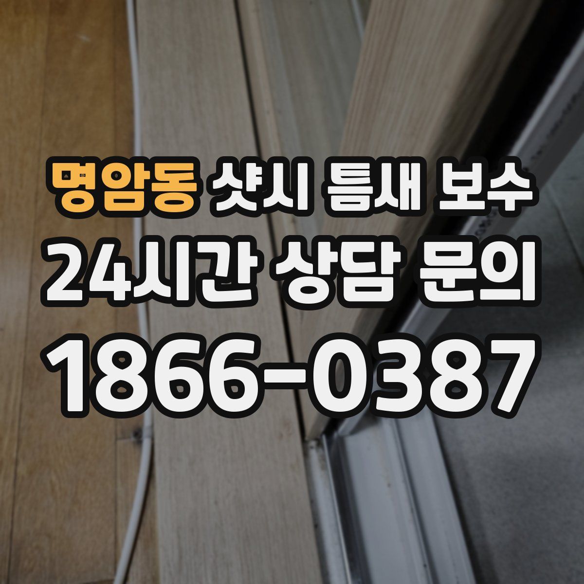 명암동 샷시 틈새 보수