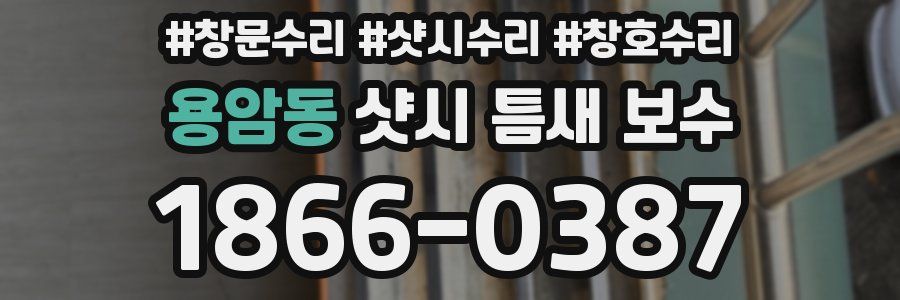 용암동 샷시 틈새 보수