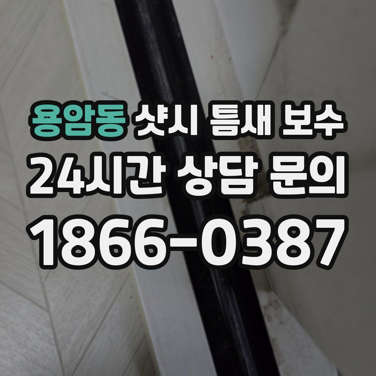 용암동 샷시 틈새 보수