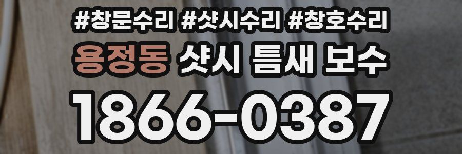 용정동 샷시 틈새 보수