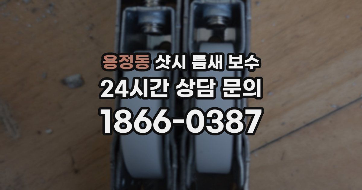 용정동 샷시 틈새 보수