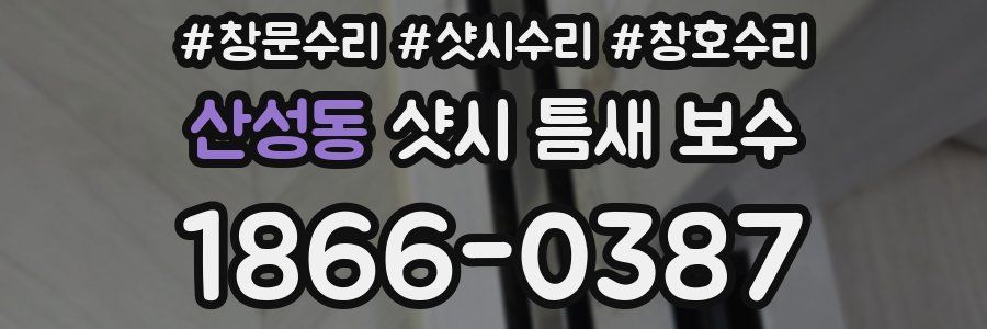 산성동 샷시 틈새 보수