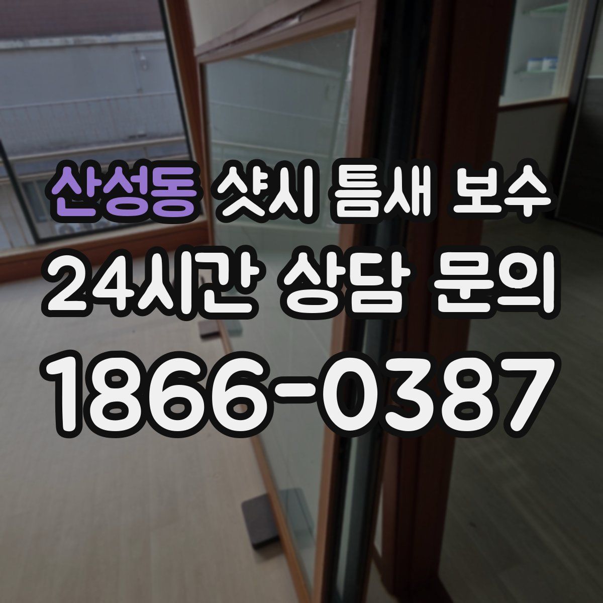 산성동 샷시 틈새 보수