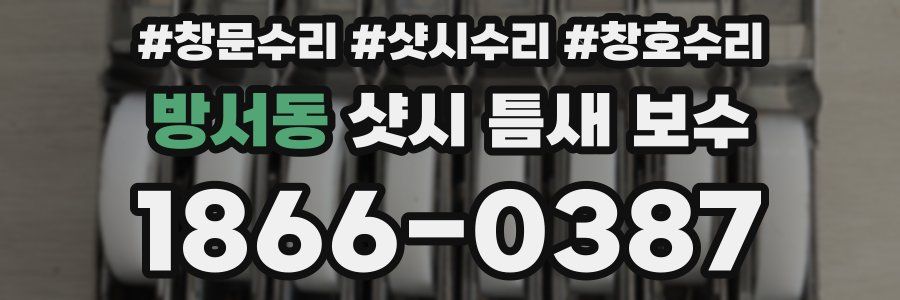 방서동 샷시 틈새 보수
