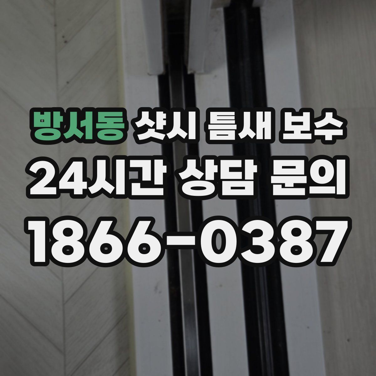 방서동 샷시 틈새 보수