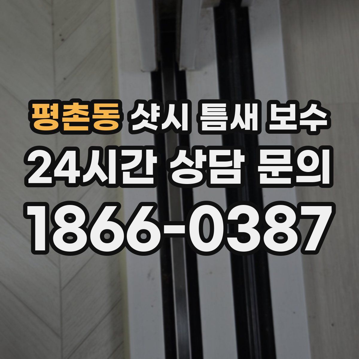 평촌동 샷시 틈새 보수