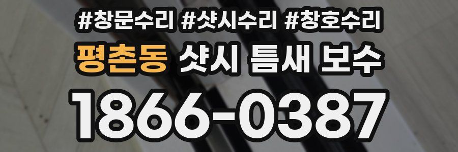 평촌동 샷시 틈새 보수